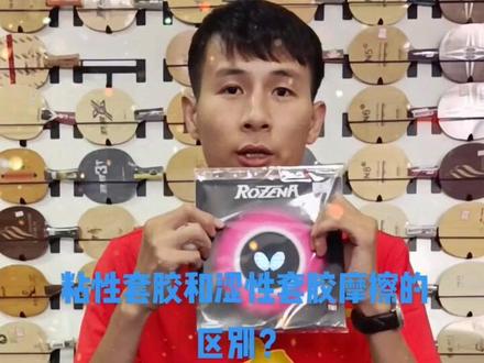 答球友问“粘性套胶和涩性套胶的区别”,一句话简单区别😁😁😁#乒乓球 #乒乓球器材