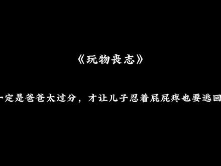 伪父子就很带感好吧 #广播剧 #玩物丧志