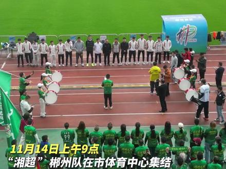 “湘超”第十轮:郴州队出征永州 力拼“三分” #郴州 #永州 #湘超