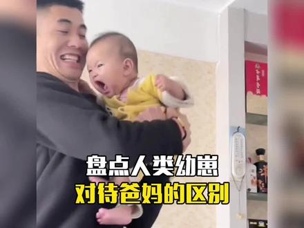 盘点宝宝对待爸爸妈妈的区别,态度相差那么多😂#原谅我不厚道的笑了 #人类幼崽到底有多可爱 #专治不开心 心疼被嫌弃的爸爸