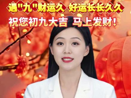今天2026正月初九,马年第一个长久日,遇"九"财运久、好运长长久久,祝您初九大吉、马上发财!