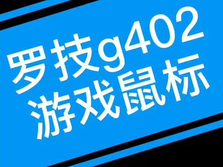 罗技g402游戏鼠标#罗技鼠标 @抖音小助手
