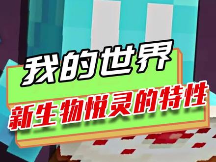 我的世界:悦灵有哪些特性?拿了你的东西就会追随你,还免疫伤害