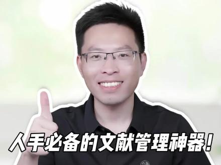 文献管理神器—Zotero超实用功能分享❗
今天给大家分享文献管理的工具:zotero,和一些它比较实用的揷件和功能。由于Zotero是开源性的工具,所以它可以安z很多揷件以实现不同的功能,下面给大家举几个例子:
首先是:zotero GPT揷件:可以实现文献阅读和提问,上传文献以后,可以任意提问,你可以得到文献相关的答案。
然后是:style揷件:安z后可以轻松实现,查看文献的分区和影响因子。
茉莉花揷件:可以实现对中文文档的高效管理,随时查看文献的信息。
zotero还能实现对于知网文献的自动下栽,更多功能大家可以自行探索~
#论文 #文献管理 #zotero #科研 #知识前沿派对