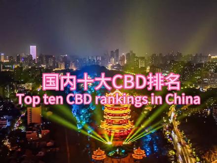 国内十大CBD排名#夜景 #航拍 #香港 #上海 #cbd
