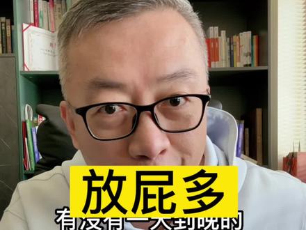 你放屁多吗?有没有一天到晚放屁离谱的啊😂#每天跟我涨知识 #搞笑 #健康 #爱放屁