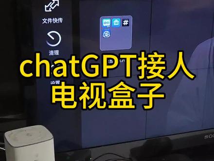 几十块钱的电视盒子接人chatGPT,顿时增值了不少#chatgpt应用领域 #chatgpt #电视盒子刷机