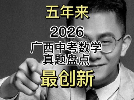 五年来最创新!2026年广西中考数学盘点#2026广西中考数学 #广西中考数学 #广西中考#南宁中考#南宁中考数学
