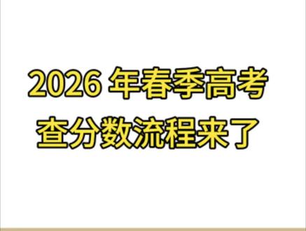准备出成绩啦,还不知道查分数的同学快来看
需要往年广东各大院校的录取线的扣 666 找我领取
#广东高职高考 #广东春季高考 #广东学考成绩 #高考成绩查询