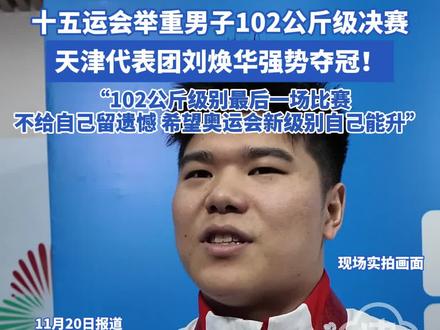 十五运会举重男子102公斤级决赛 天津代表团刘焕华强势夺冠!“102公斤级别最后一场比赛 不给自己留遗憾 希望奥运会新级别自己能升”#刘焕华 #2025全运会 #举重 #男子举重 #金牌