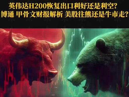 博通与英伟达财报亮眼却股价下跌,原因是什么? #英伟达 #博通 #甲骨文 #阿里巴巴 #小米 博通与英伟达财报亮眼却股价下跌,原因是什么?小米和阿里巴巴会因此受到影响吗?能否抄底?
博通(Broadcom)和英伟达(NVIDIA)相继发布财报,数据均超市场预期,但股价不涨反跌。这令许多投资者困惑:在AI热潮中,为何利多出尽却成利空?作为一名长期关注AI半导体产业的观察者,我认为这或许预示着行业景气正从狂热转向理性,进入关键拐点。
博通第四季度营收达180亿美元,同比增长28%,创历史新高;其AI半导体业务飙升74%,整合VMware后的软件业务也贡献显著。下一季度指引同样乐观,预计营收191亿美元。按理说,如此亮眼的业绩应推动股价大涨,但盘后走势却诡异:股价先涨后跌,最终跌幅达8%。这种“业绩炸裂而股价跳水”的现象,往往源于市场预期已远超实际表现。当投资者的梦想高于企业成绩时,任何细节不足都可能引发抛售。这暗示AI半导体的繁荣正从梦想驱动过渡到现实驱动,行业从狂飙阶段步入成熟调整期。
博通面临的核心问题在于,它难以再担当“梦想股”角色。尽管AI相关积压订单高达730亿美元,但毛利率受系统业务影响可能下滑。博通正从高毛利的ASIC AI加速器和网络芯片销售,转向提供整机系统,后者毛利率较低。资本市场最忌惮增长伴随毛利下降,这如同奢侈品牌进军平价市场,销量虽增却损及溢价,股价自然承压。
英伟达情况类似,其财报虽刷新盈利纪录,但股价反应平淡。这进一步表明,市场对AI半导体的未来已寄予过高期望,任何业绩瑕疵都会被放大。
AI半导体景气可能正进入拐点,而非终结。行业从激情回归理性,企业需平衡规模与利润。对于投资者,抄底需谨慎,应关注业务结构演变和毛利走势。在梦想照进现实之际,股价调整或成常态,耐心等待价值重估方为上策。