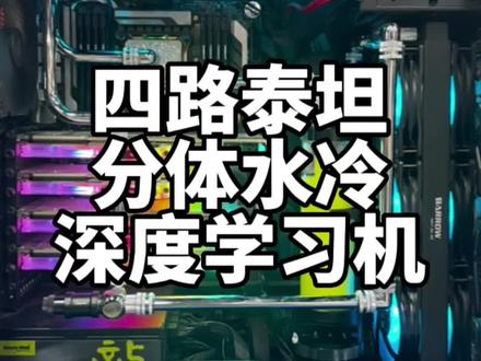 四路泰坦分体水冷深度学习机分享…#深度学习主机 #分体水冷主机 #高端定制主机 #大连线下实体装机店 #买高端找海达