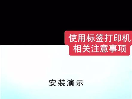 标签打印机使用时的注意事项!