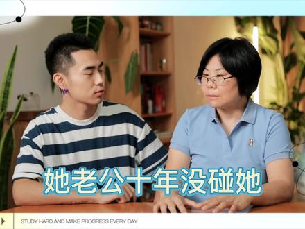 同妻的困局:如何破解骗婚 #通讯录 #同妻 #性别平等