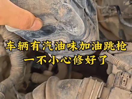 汽车有汽油味加油调枪,一不小心就修好了!#汽车发动机保养与维修 #汽车维修 #每天一个用车知识 #汽车知识分享