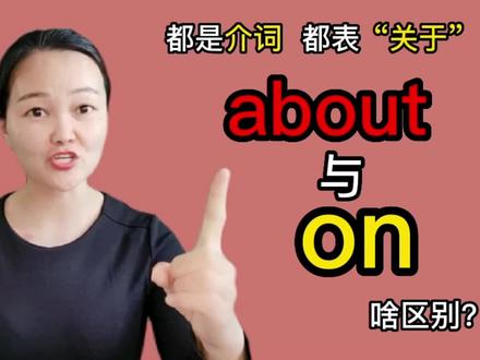 英语中这俩介词: about 与 on都表“关于”,啥区别?咱们看细节#学英语 #英语 #每日英语 #知识分享 #