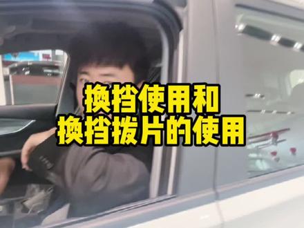 #汽车销售日常 #抖音汽车 #dou是好车 今天带大家了解一下我们8plus的档把以及换挡拨片😏