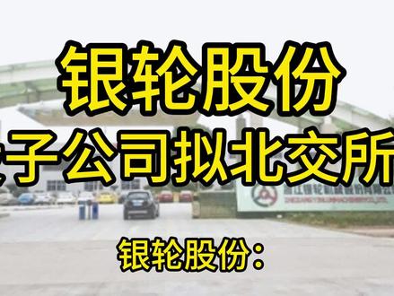银轮股份:控股子公司朗信电气拟申请北交所上市
