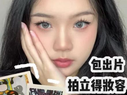 包出片的拍立得妆容来了! 妆容重点总结:
1️⃣美瞳要选择大直径的 搭配大双会更显眼睛有神更显大
2️⃣美瞳可以选有高光的 显得有神
3️⃣选择锁边的 不然闪光灯一闪边缘没了会有点奇怪
4️⃣可以选显色一点的美瞳 我选的是蓝色的(刚开始的黑色的没蓝色显色 所以我最后换了)
5️⃣睫毛可以选长而密的 更有存在感一些 眼线可以画个外眼线 拍立得拍的眼线会稍微明显一些
6️⃣下睫毛可以用化的 会比贴的效果好 拍出来明显一点点
7️⃣下至也可以稍微下手重一些 卧蚕拍的不太明显
8️⃣鼻影可以用双C画法 显得更立体
9️⃣腮红要重!拍立得很吃腮红 不够重拍不出来 着重脸颊 鼻尖和下巴
🔟口红我个人更喜欢哑光的 镜面怕涂不好被闪成猪油唇
#拍立得妆容 #拍立得上镜技巧 #拍立得 #上镜妆容教程 #上镜妆容方圆脸教程