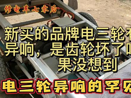新买的品牌电三轮有明显异响,是齿轮坏了吗?结果没想到