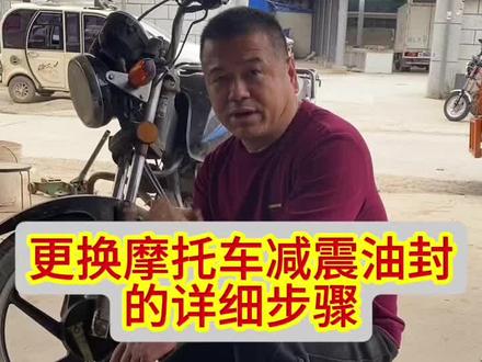 更换摩托车减震油封的详细操作步骤他来了#摩托车维修视频教学#摩托车维修技术分享#感谢抖音小助手传递正能量