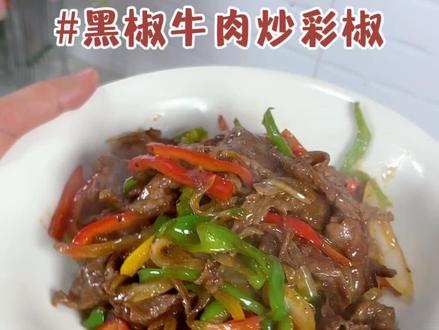 黑椒牛肉炒彩椒#下饭菜 #家常小炒