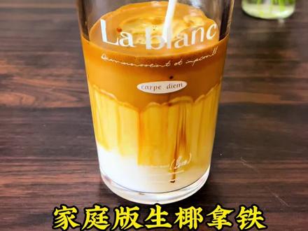 生椰拿铁 #真实生活分享计划 这个配方的生椰拿铁口感绝了!#自制饮品 #400次咖啡 #自制咖啡 #咖啡日常