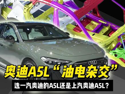 奥迪A5L深度解析,买一汽奥迪A5L还是上汽奥迪的? #奥迪 #奥迪A5L #一汽奥迪A5L #上汽奥迪A5L