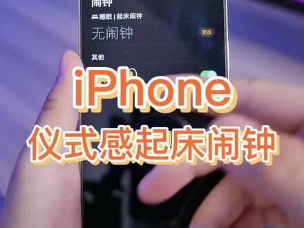 iPhone非常有仪式感的起床闹钟,智能人工闹钟#iphone使用技巧 #苹果手机新技能 #苹果技巧