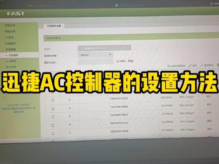FAST迅捷FAC100无线AC控制器的设置方法