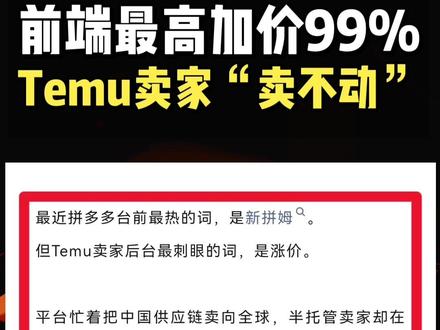 前端最高加价99%!Temu卖家直呼"卖不动"!涨疯了? 前端最高加价99%!Temu卖家直呼"卖不动"!涨疯了?Temu Y2前端最高加价99%!
#创作者中心 #创作灵感 #temu #temu运营 #temuy2
跨境卖家 跨境电商