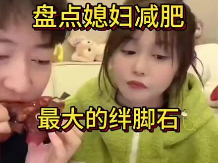 盘点那些媳妇减肥路上的绊脚石 #妈呀太香了