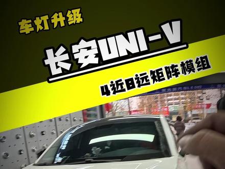 长安uni-v升级聚光猫4近8远矩阵模组 #长安univ #矩阵大灯 #汽车灯光升级 #同城好店推荐 #第一视角 @DOU+小助手 @聚光猫车灯-郑州美鑫华南城店