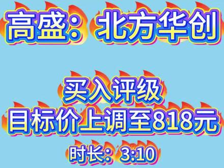 北方华创获高盛力挺!目标价跳涨至818元 #北方华创 #高盛 #研报 #半导体 #英伟达行情最新消息今天