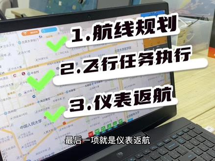 #创作灵感 #无人机 视距外驾驶员机长地面站考核步骤,有兴趣的可以申请后台免费学习资料。#无人机考证 #大疆无人机 #无人机专业