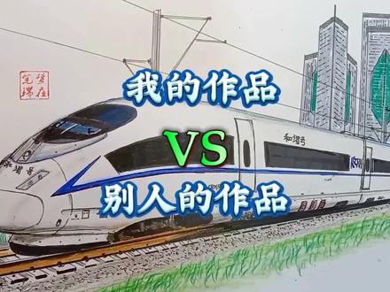 别人的作品VS我的作品#手绘 #和谐号 #动车 #上热门#高铁