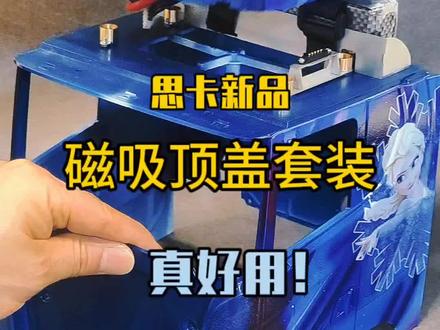思卡模型新品发布:田宫高顶车壳磁吸套装 卡车模型升级改装好选择 再也不为电池往哪放发愁了#模型制作 #rc遥控车 #汽车模型