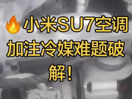 🔥小米SU7空调加注冷媒难题破解!倍斯特独家方案+避坑指南 各位同行,尤其是新能源维修圈的兄弟们!今天给大家拆解一个让很多修理厂头疼的问题——小米SU7空调制冷剂加注难,以及倍斯特经过实战验证的解决方法,看完直接上手不踩坑!
❌ 为什么小米SU7冷媒这么难加?
先看核心原因:
小米SU7的空调管路里,加装了一个带压力开关的电子控制阀!这个阀的设计逻辑是:当系统低压压力不足时,会自动关闭管路,切断冷媒加注的通路。
很多维修师傅按照传统燃油车的方法,用小罐冷媒从低压侧加注,压力根本顶不开这个阀,加了半天压力表纹丝不动,要么误以为系统堵塞,要么盲目拆件排查,既耽误时间又容易损坏部件。
✅ 倍斯特实测有效的2种加注方案
方案一:大瓶冷媒高压定量加注(推荐首选,安全合规)
这是最稳妥、最不容易出错的方法,适配绝大多数维修场景:
1. 前期准备:
- 确保空调系统已完成抽真空、检漏,无泄漏点。
- 准备13.6kg工业级冷媒大瓶、带电子秤的全自动加注机,核对小米SU7原厂冷媒加注量(以车辆铭牌为准,约500-700g)。
2. 操作步骤:
- 将冷媒大瓶倒置(液态加注模式),连接加注机高压侧接口。
- 设置加注机参数:按原厂标准加注量输入克数,开启“高压侧定量加注”模式。
- 启动加注,大瓶冷媒的高压会直接顶开电子控制阀,液态冷媒快速进入系统,加注机会自动停止在设定克数,无需手动监控压力。
3. 优势:
- 完全规避低压阀关闭的问题,加注速度快,定量精准,不会出现少加、多加的情况,也不会对系统部件造成冲击。
方案二:电子控制阀强制通电开启加注(应急方案,需谨慎操作)
如果现场没有大瓶加注设备,可采用此方法,但必须严格按步骤操作,避免烧蚀阀件:
1. 前期准备:
- 车辆断电,拔掉空调相关保险丝,确保高压系统处于安全状态。
- 找到空调管路的电子控制阀(就是图中带线束插头的部件),拔下线束,准备12V稳压电源。
2. 操作步骤:
- 给控制阀直接通12V电,听到阀体“咔哒”一声,说明阀门已强制打开。
- 保持阀门通电状态,按常规流程从低压侧连接加注设备,缓慢加注冷媒,过程中持续观察压力表和电子秤,达到规定加注量后立即停止。
- 加注完成后,先断开加注设备,再关闭电