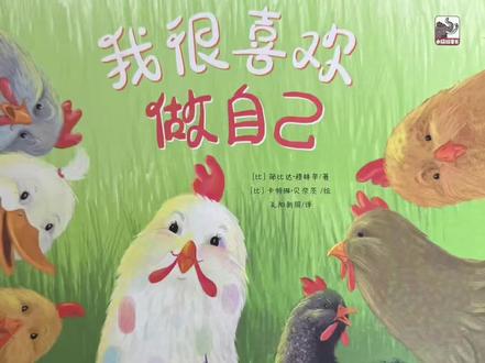 3~6岁幼儿绘本推荐,什么才算是朋友呢?让我们一起来寻找答案吧,培养孩子逆商,《我很喜欢做自己》送给小朋友们#绘本故事