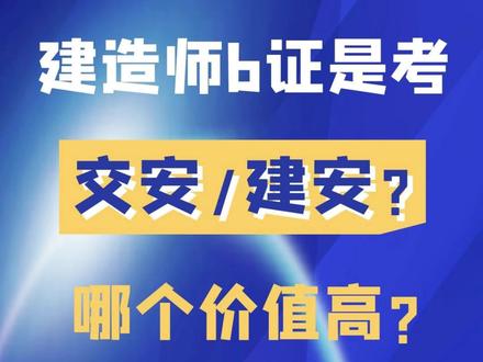 建造师b证考交安还是建安?哪个价值高?#一建二建#三类人员#水安交安#