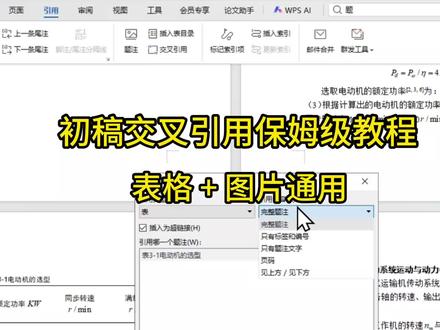 导师最在意的格式分,图表引用这样做直接拿满#交叉引用#大学生论文#论文格式#好写作AI#haoxiezuo智能