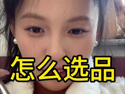 知无不言 言无不尽,知道的都会说,非常详细的一套选品流程,希望对你们有帮助,有问题可以问哦,看到会回复的,有的说不清楚会出视频直接演示滴~#电商干货 #自媒体 #自媒体创业 #带货 #怎么选品 @抖音小助手