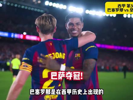 巴萨2-0皇马提前3轮夺冠!拉什福德,费兰托雷斯破门。
#巴萨 #皇马 #西甲 #巴萨vs皇马 #dou来足球季