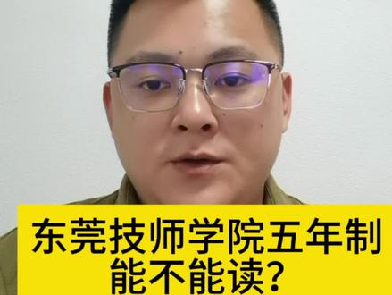 东莞市技师学院能不能读 五年制高级技工读了有用吗?#东莞技师学院 #家长必读 #东莞中考志愿填报 #技师学院
