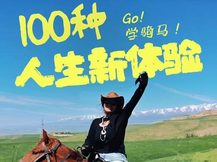 100种人生新体验|新疆学骑马完整版攻略!! 30岁重启人生,带你看不一样的世界!!!第一期,跟着我去伊犁的大草原上学骑马吧~
#新疆旅游 #伊犁 #新疆骑马 #solotrip #新疆旅游攻略