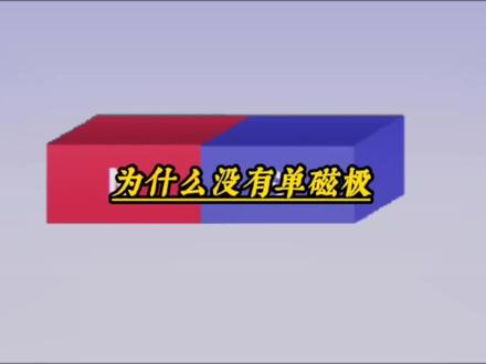 知识年终盘点| 为什么磁铁没有单独的N极和S极?#抖音知识年终大赏#科普 #冷知识科普 #冷知识 #有趣的知识又增长了