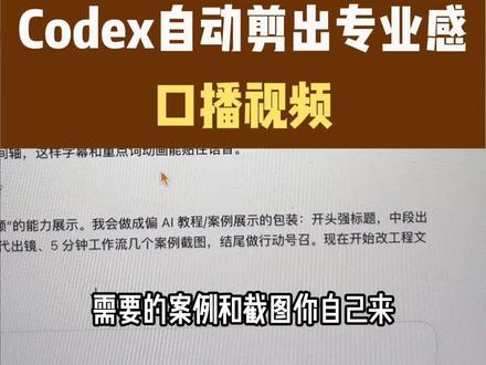 实录:codex自动剪口播全流程 #短视频内容自动化 #codex #codex剪视频 #AI剪视频