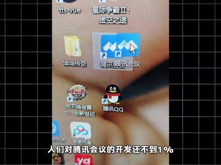 人类对腾讯会议的开发还不到1%?