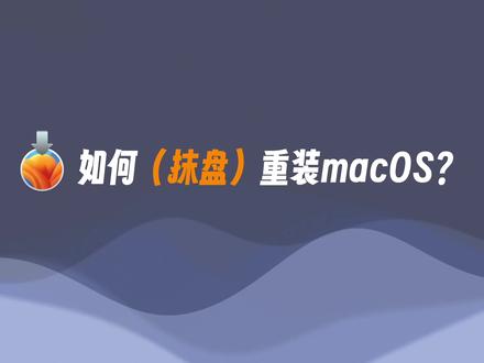 Mac系统如何抹盘重装(2023版) #macOS #macos安装 #mac系统安装