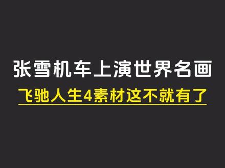张雪机车上演世界名画,飞驰人生4的素材这不就有了吗?#张雪机车 #820RR #张雪机车登顶WSBK